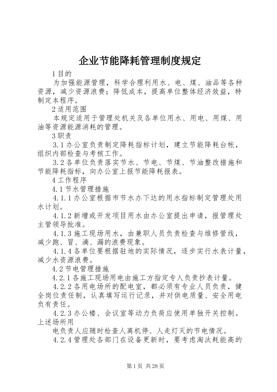 企业节能降耗管理制度规定_第1页