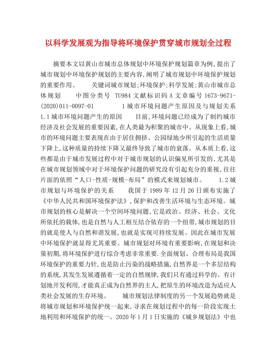 以科学发展观为指导将环境保护贯穿城市规划全过程 _第1页
