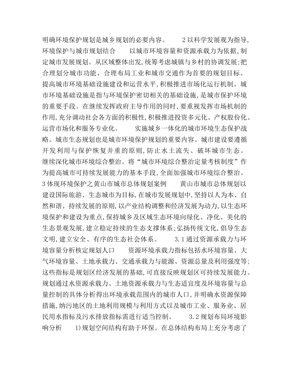 以科学发展观为指导将环境保护贯穿城市规划全过程 _第2页