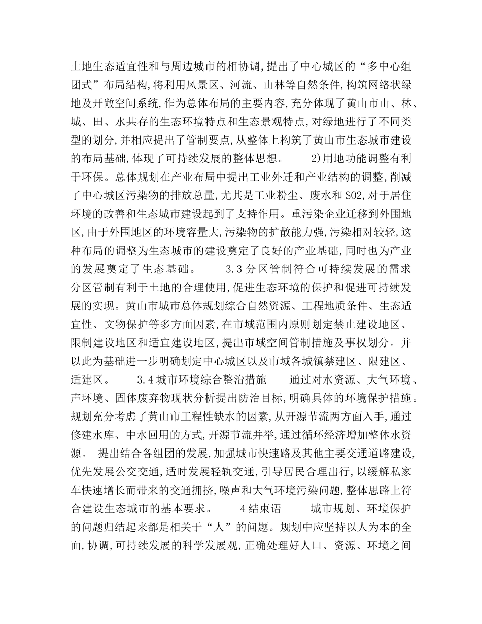 以科学发展观为指导将环境保护贯穿城市规划全过程 _第3页