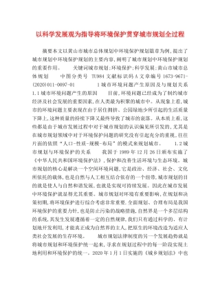 以科学发展观为指导将环境保护贯穿城市规划全过程 