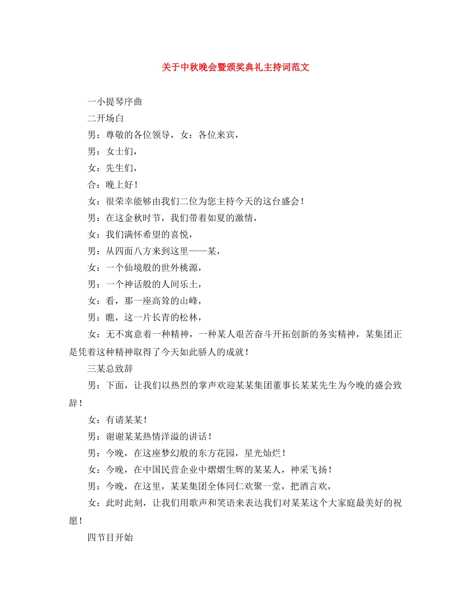 关于中秋晚会暨颁奖典礼主持词范文 _第1页