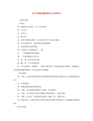 关于中秋晚会暨颁奖典礼主持词范文 