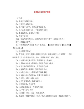 全国助残日校园广播稿 