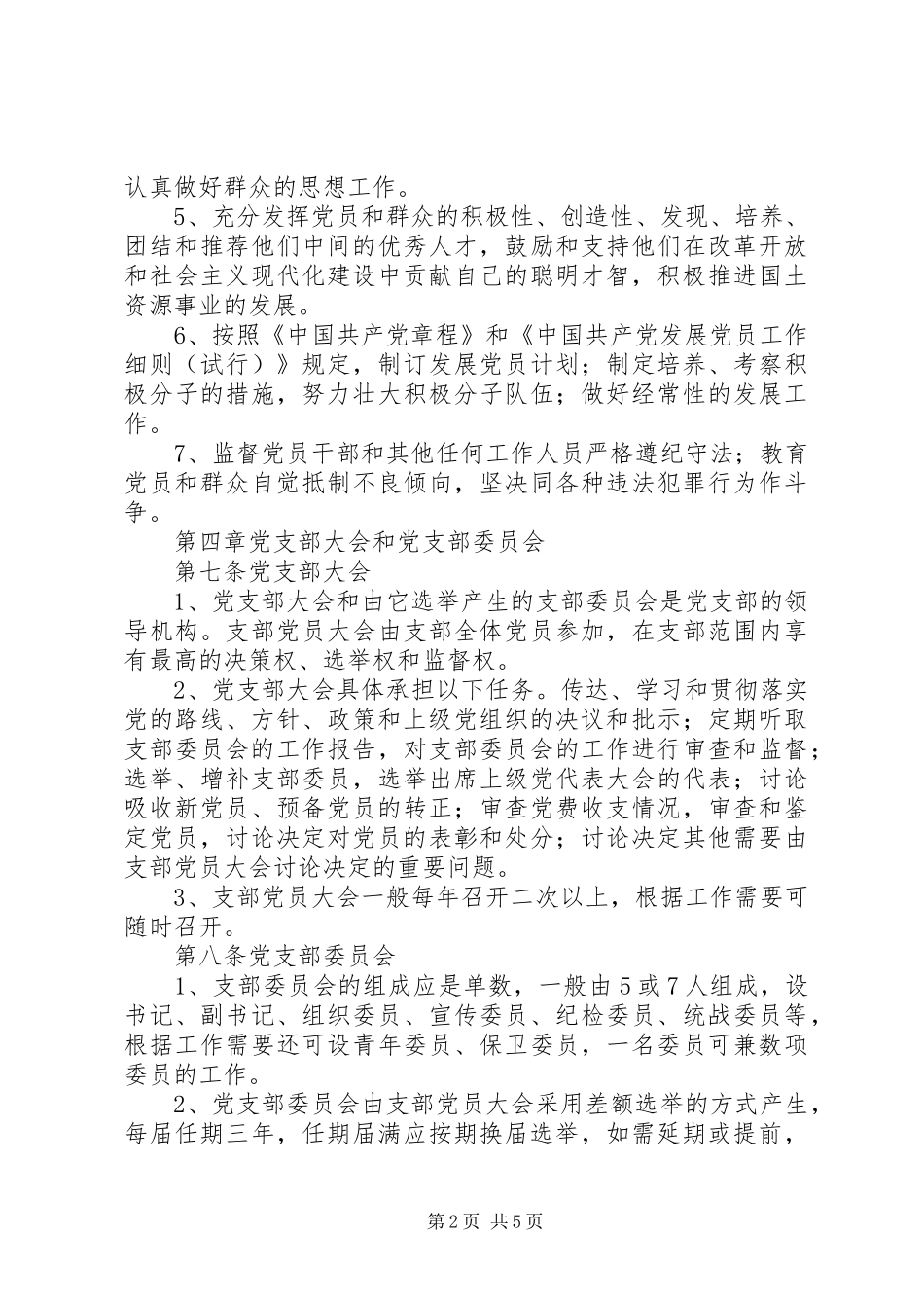国土党支部制度_第2页