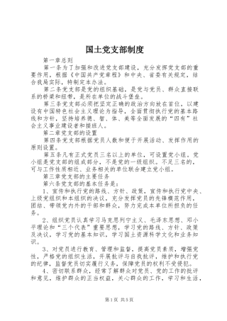 国土党支部制度