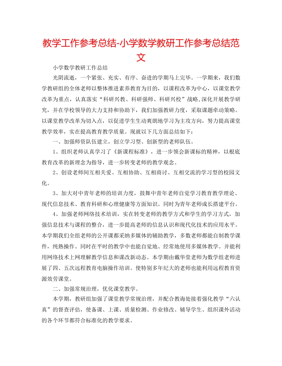 教学工作参考总结-小学数学教研工作参考总结范文 _第1页