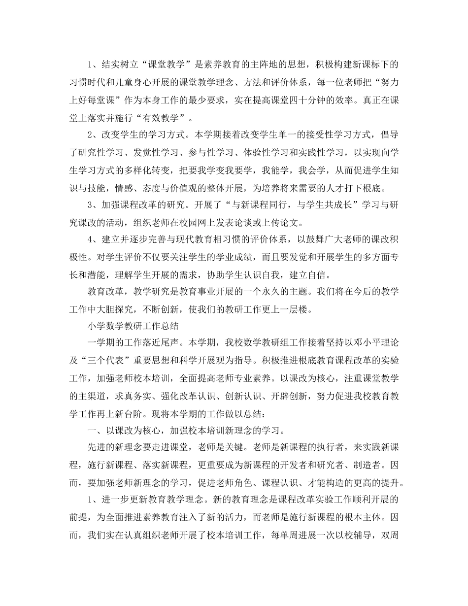 教学工作参考总结-小学数学教研工作参考总结范文 _第3页