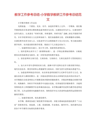 教学工作参考总结-小学数学教研工作参考总结范文 