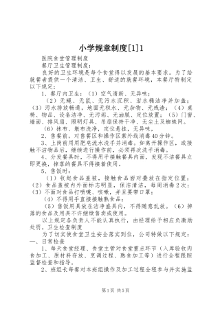小学规章制度[1]1