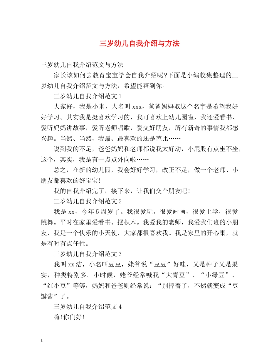 三岁幼儿自我介绍与方法 _第1页
