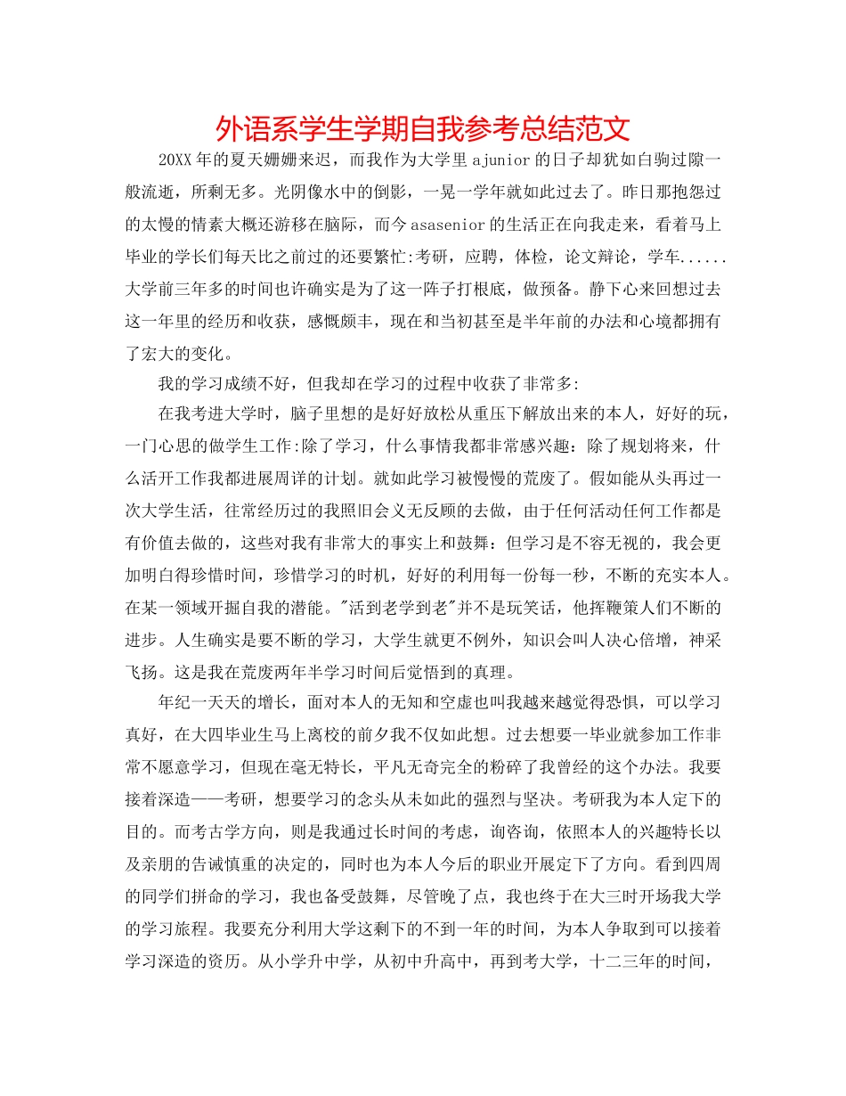 外语系学生学期自我参考总结范文 _第1页