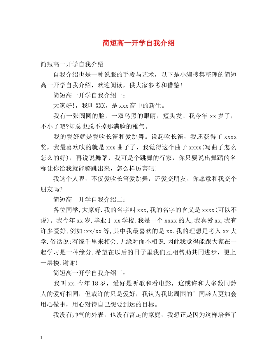 简短高一开学自我介绍 _第1页