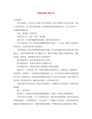 感恩演讲稿-母爱不朽 