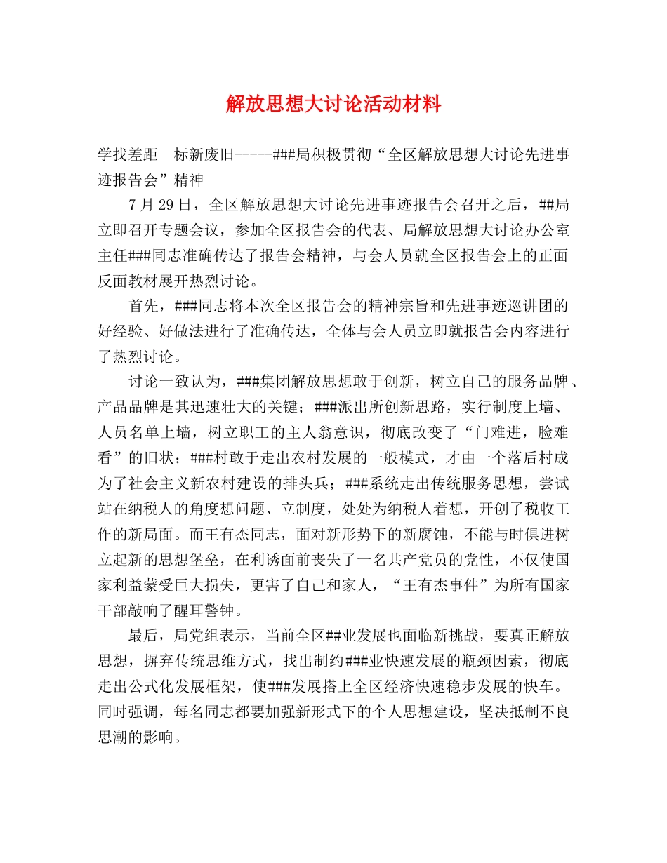 解放思想大讨论活动材料 _第1页
