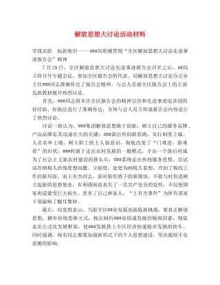 解放思想大讨论活动材料 
