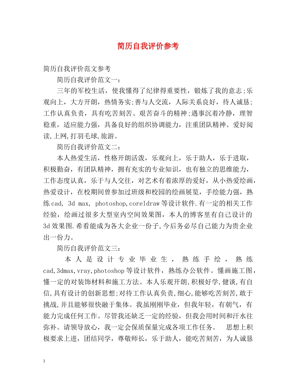 简历自我评价参考 _第1页
