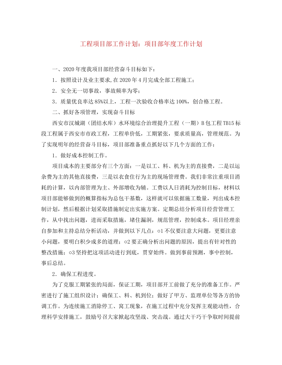 工程项目部工作计划项目部年度工作计划_第1页
