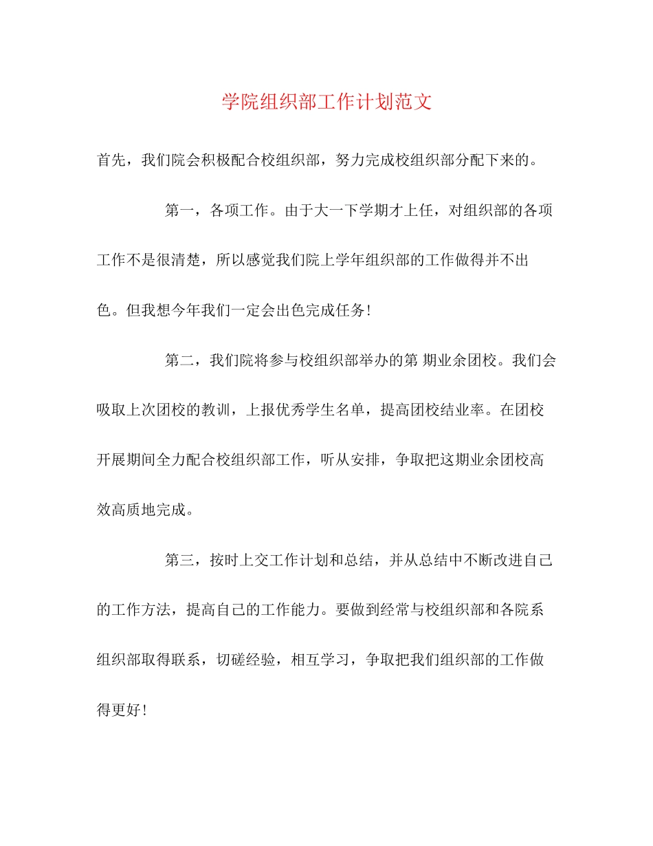 学院组织部工作计划范文_第1页