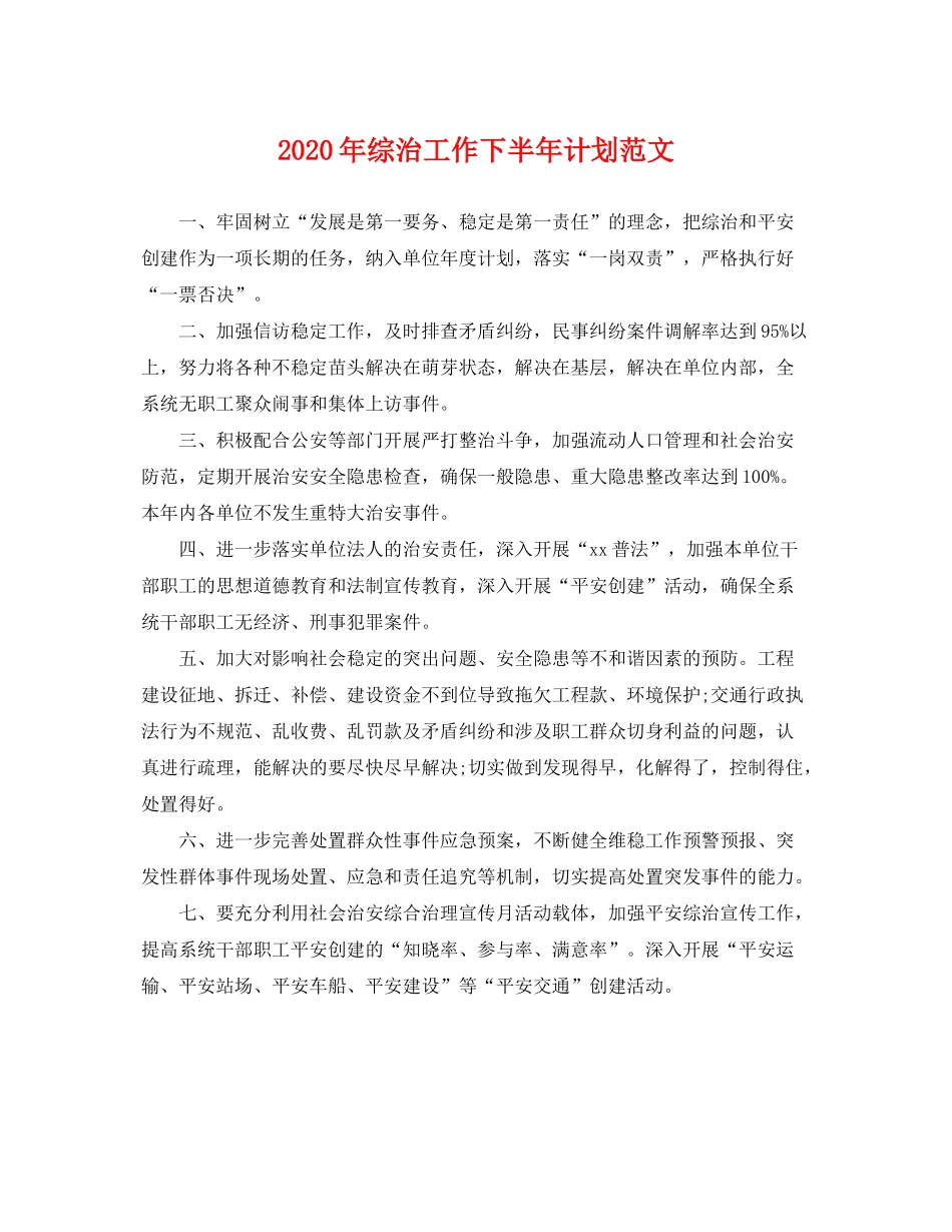 2020年综治工作下半年计划范文_第1页