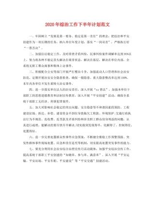 2020年综治工作下半年计划范文