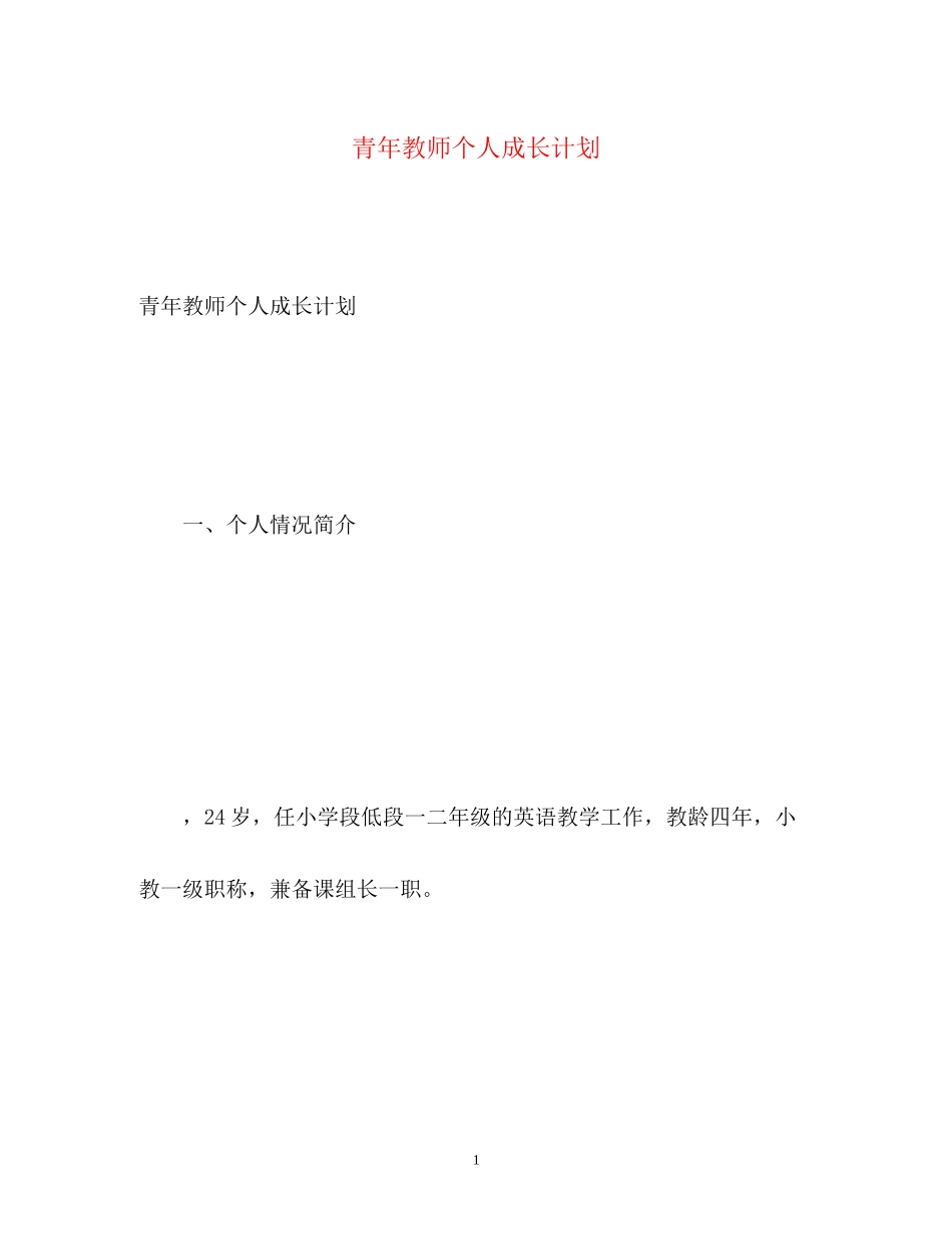 青年教师个人成长计划2)_第1页