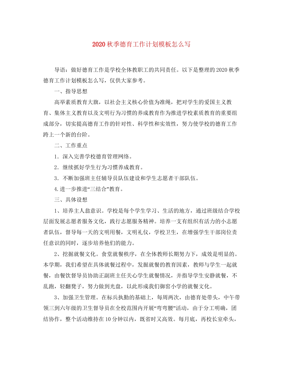 秋季德育工作计划模板怎么写_第1页