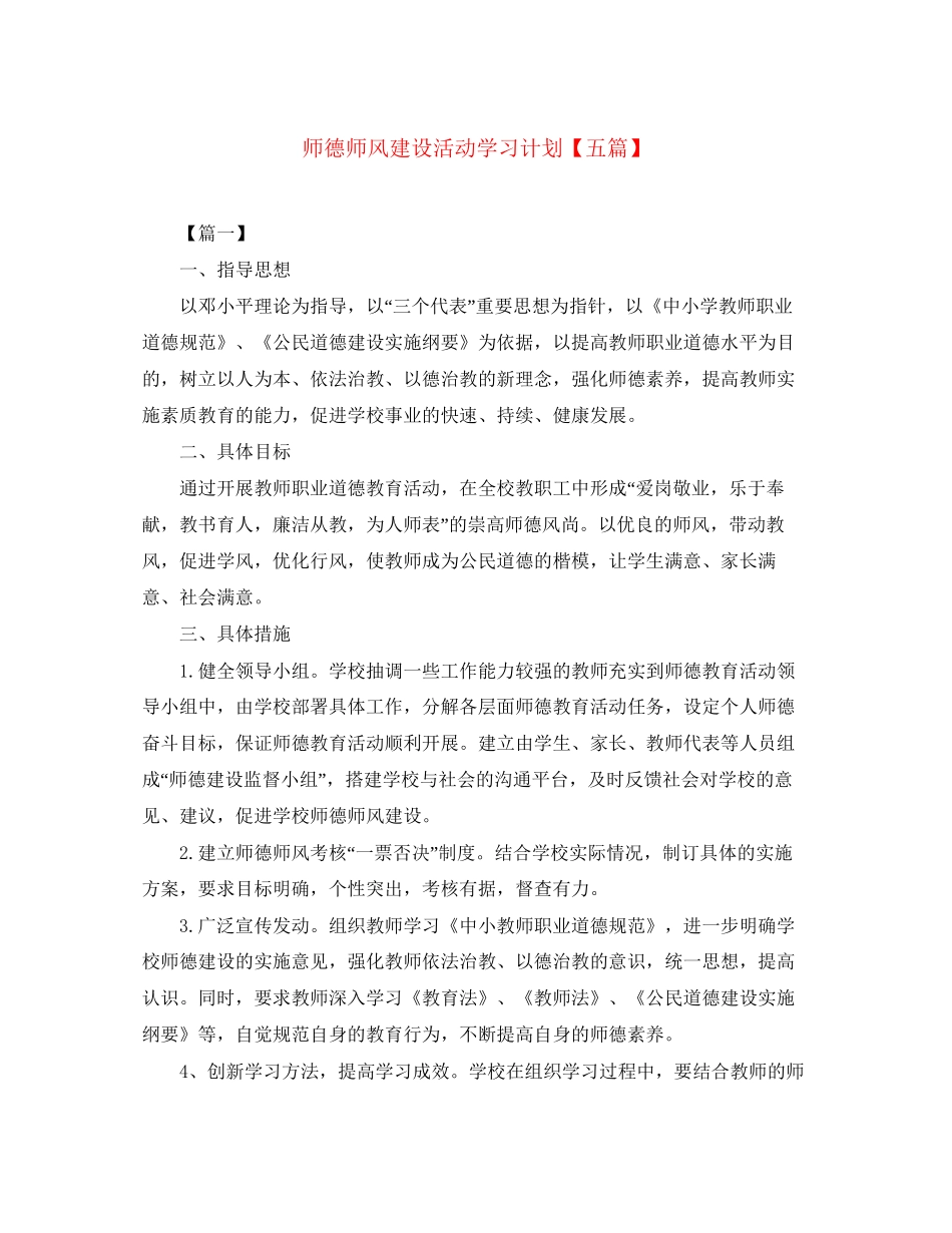 师德师风建设活动学习计划【五篇】_第1页