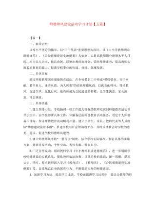师德师风建设活动学习计划【五篇】