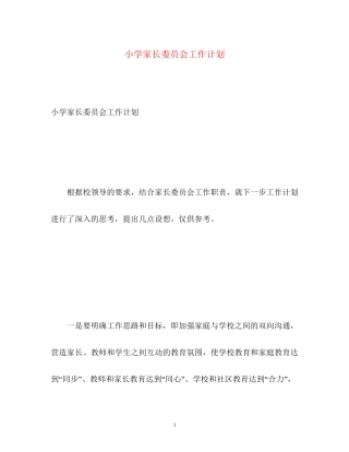 小学家长委员会工作计划
