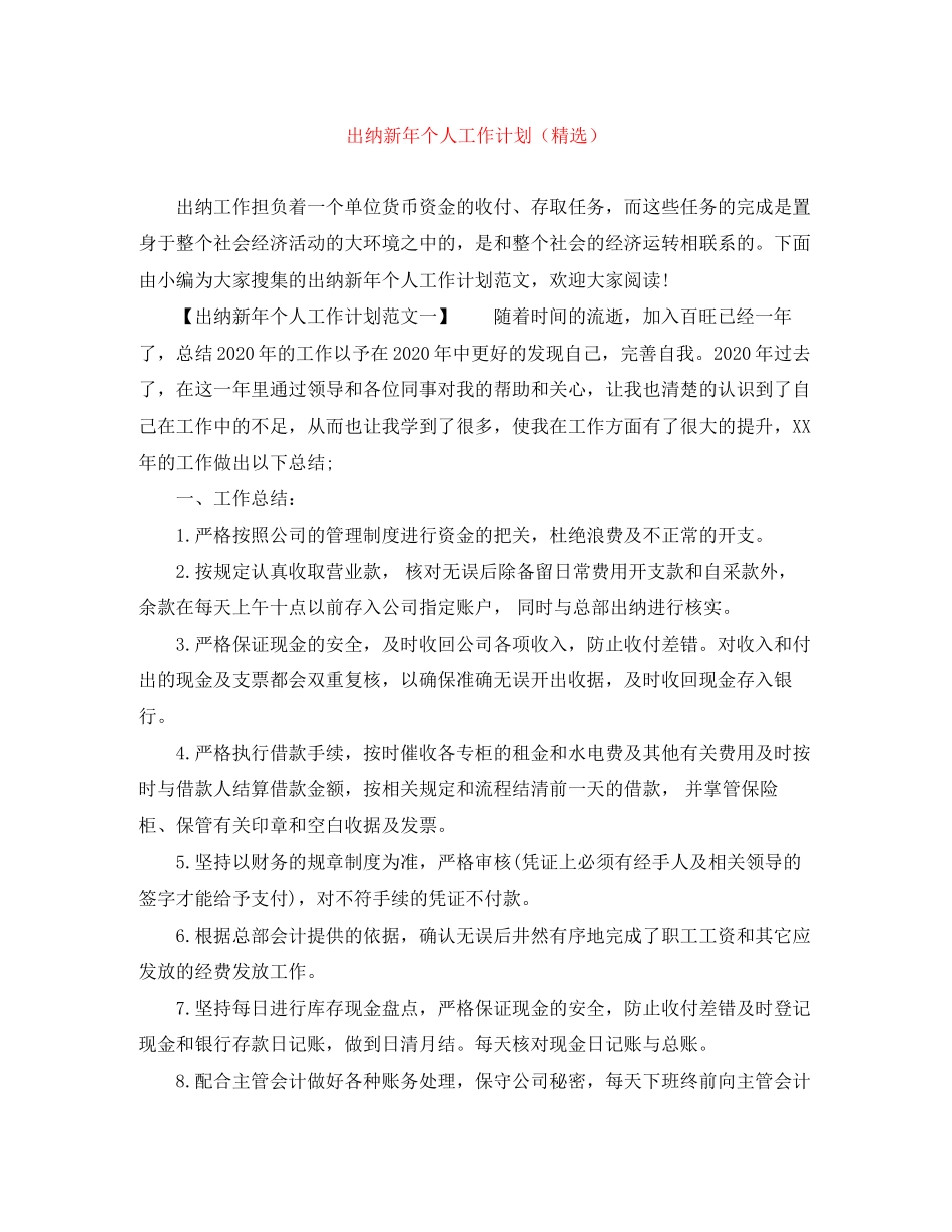 出纳新年个人工作计划（精选）_第1页