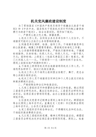 机关党风廉政建设制度