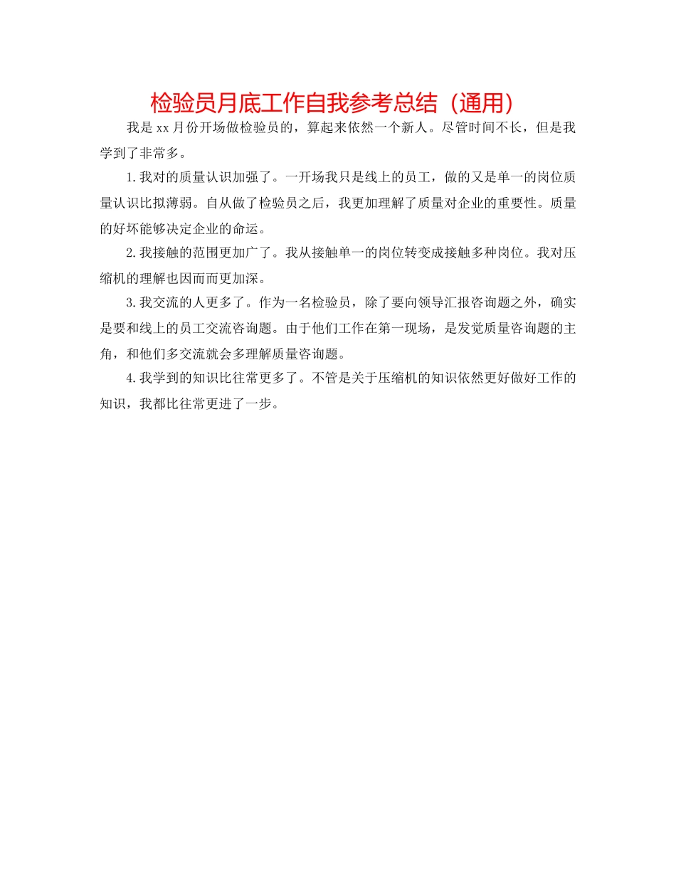 检验员月底工作自我参考总结（通用） _第1页