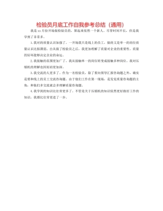 检验员月底工作自我参考总结（通用） 