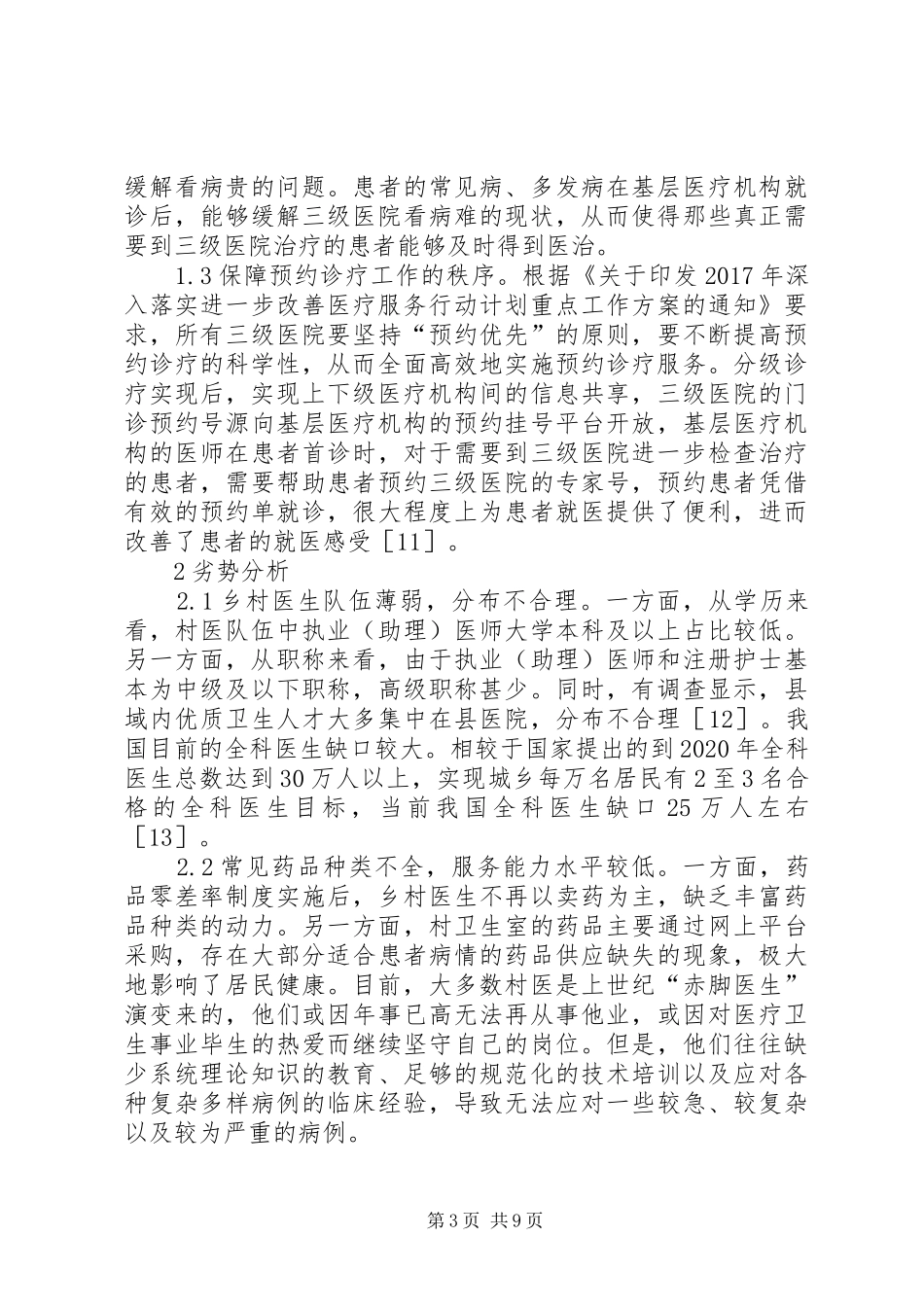 分级诊疗制度下乡村医生医疗服务探析_第3页