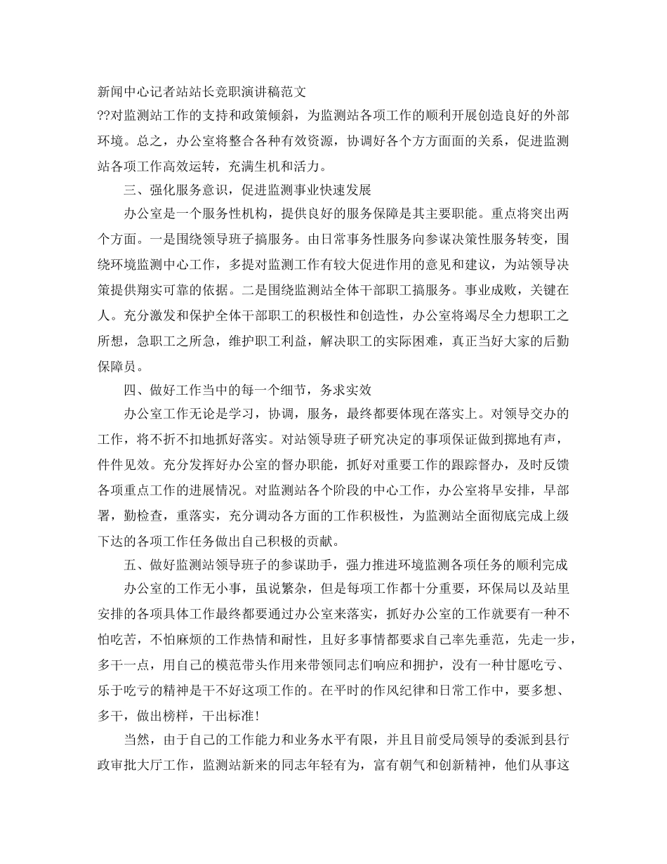 新闻中心记者站站长竞职演讲稿范文 _第1页