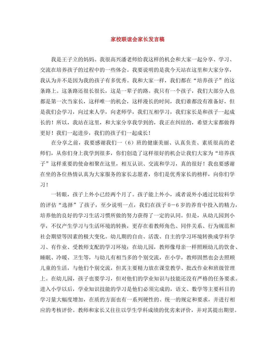 家校联谊会家长发言稿 _第1页