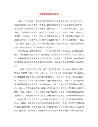 家校联谊会家长发言稿 