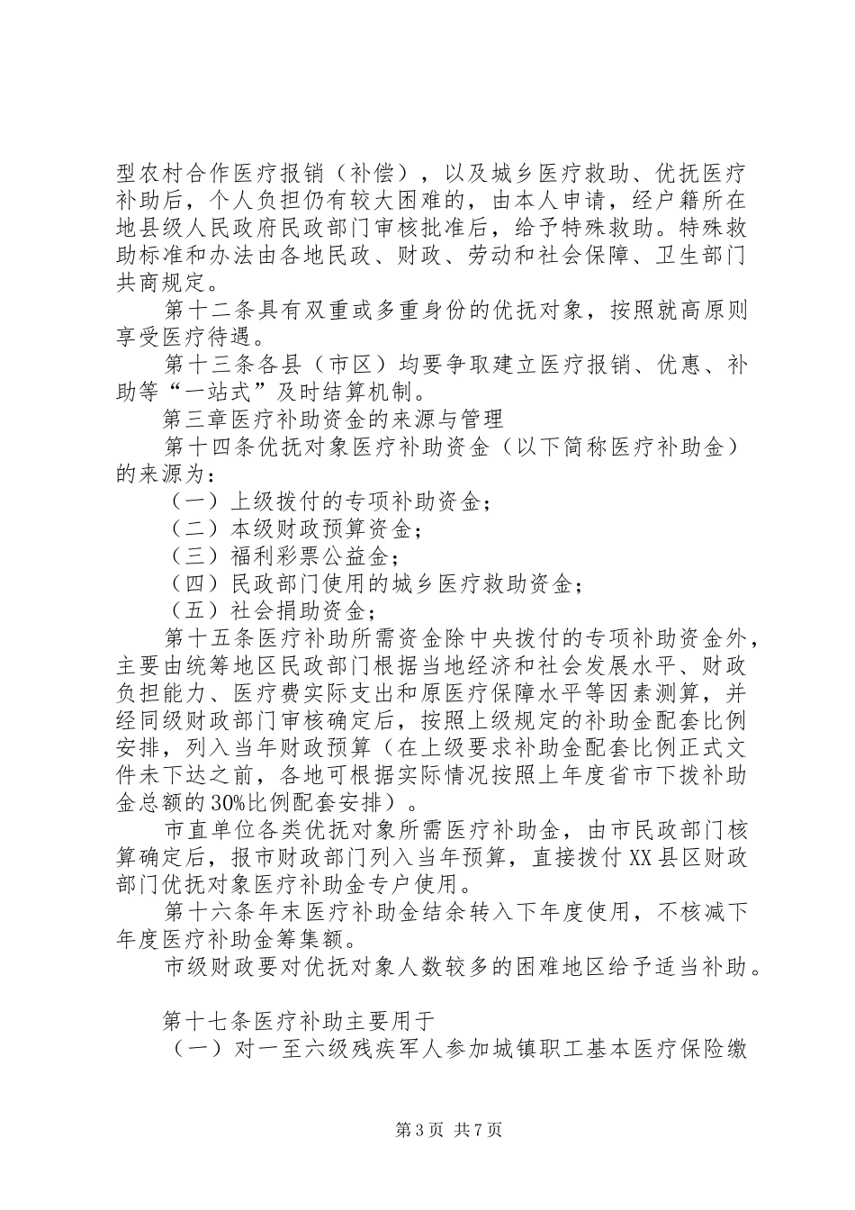 市医疗保障实施制度_第3页