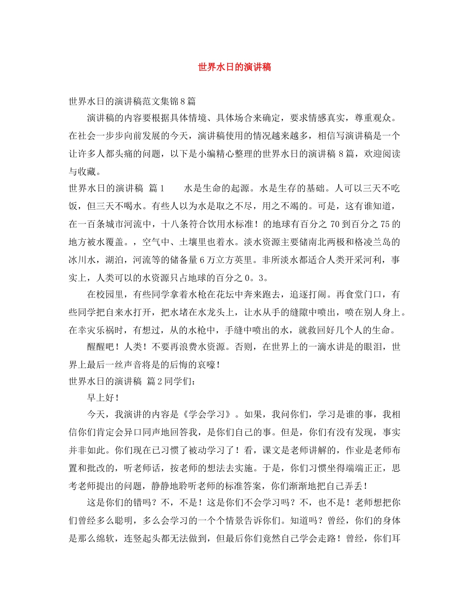 世界水日的演讲稿 _第1页