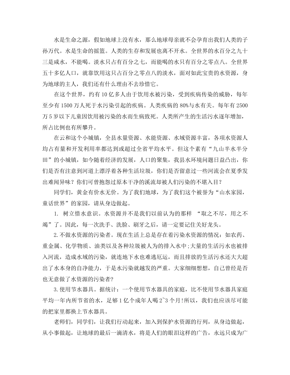 世界水日的演讲稿 _第3页