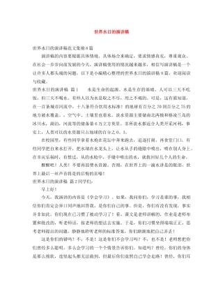 世界水日的演讲稿 