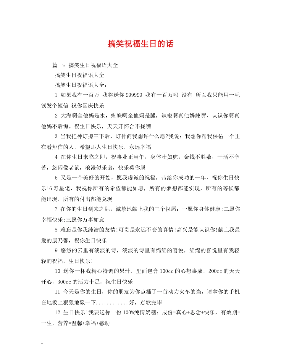 搞笑祝福生日的话 _第1页