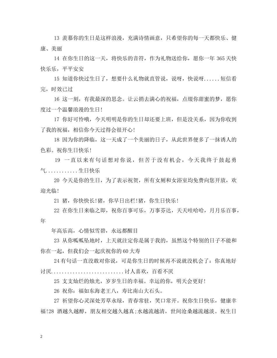 搞笑祝福生日的话 _第2页