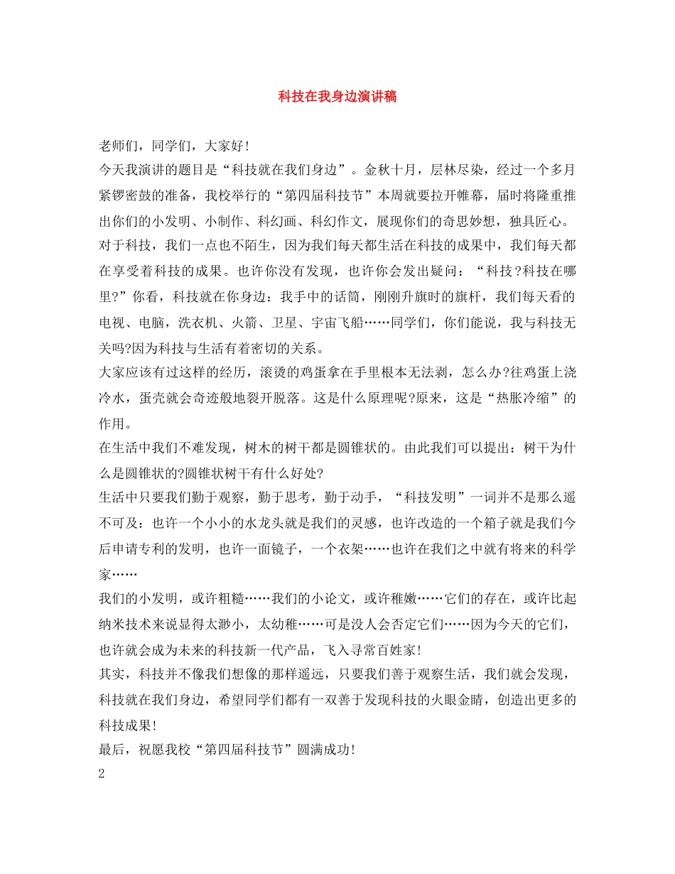 科技在我身边演讲稿 _第1页