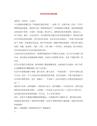 科技在我身边演讲稿 