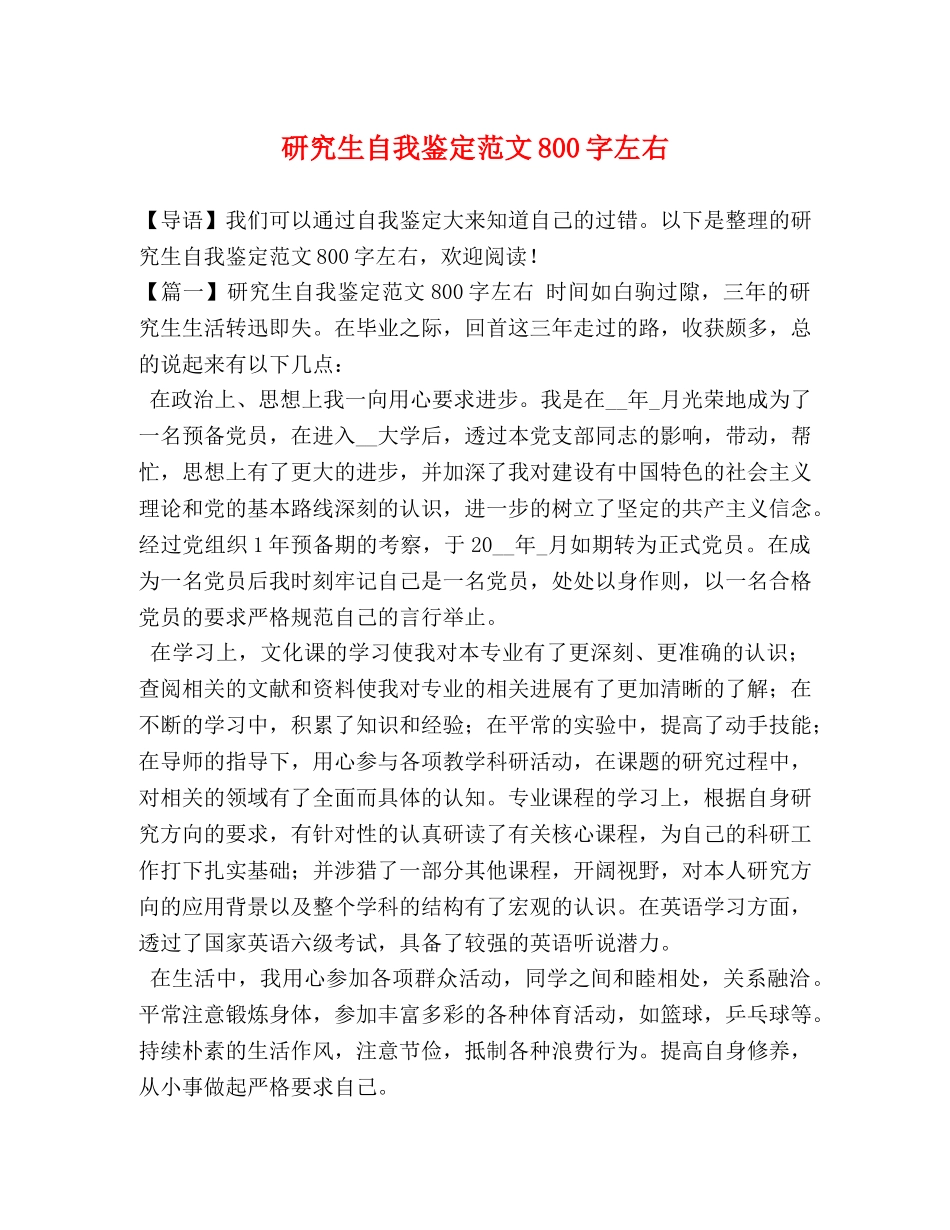 研究生自我鉴定范文800字左右 _第1页