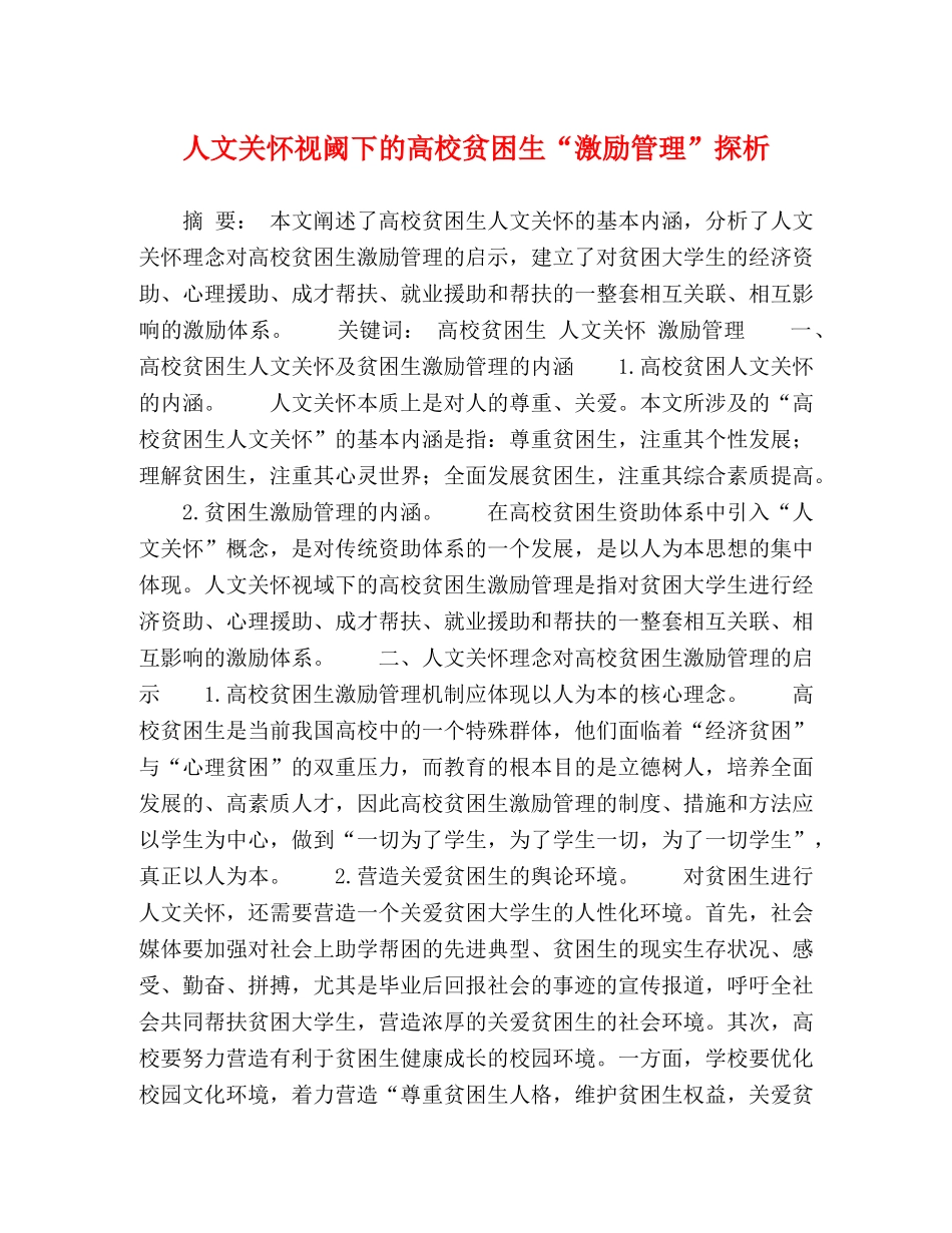 人文关怀视阈下的高校贫困生“激励管理”探析 _第1页