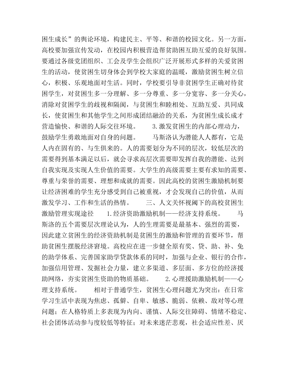 人文关怀视阈下的高校贫困生“激励管理”探析 _第2页