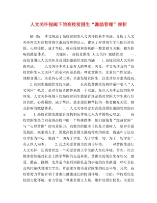 人文关怀视阈下的高校贫困生“激励管理”探析 